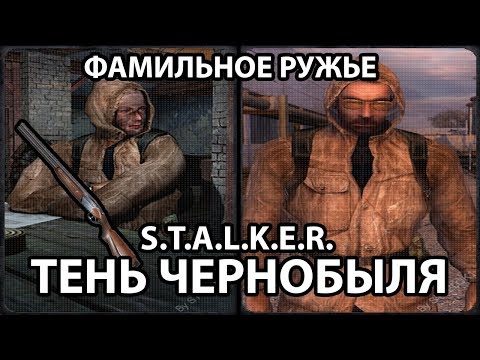КАК НАЙТИ ФАМИЛЬНОЕ РУЖЬЕ И ГОРДОНА ФРИМЕНА - S.T.A.L.K.E.R. ТЕНЬ ЧЕРНОБЫЛЯ