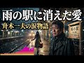 🚉💔雨の駅に消えた愛 ― 舟木一夫の涙物語❄️🎤