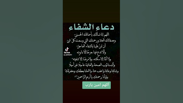 دعاء الشفاء بإذن الله عزة وجل