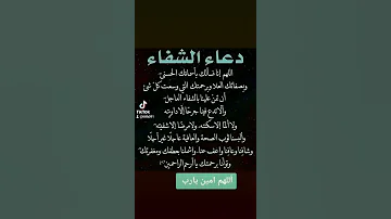 دعاء الشفاء بإذن الله عزة وجل 