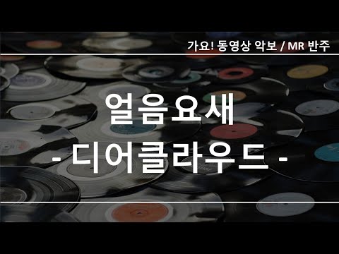 얼음요새 - 디어클라우드 ☆ 무료 가요악보 (큰 악보화면)