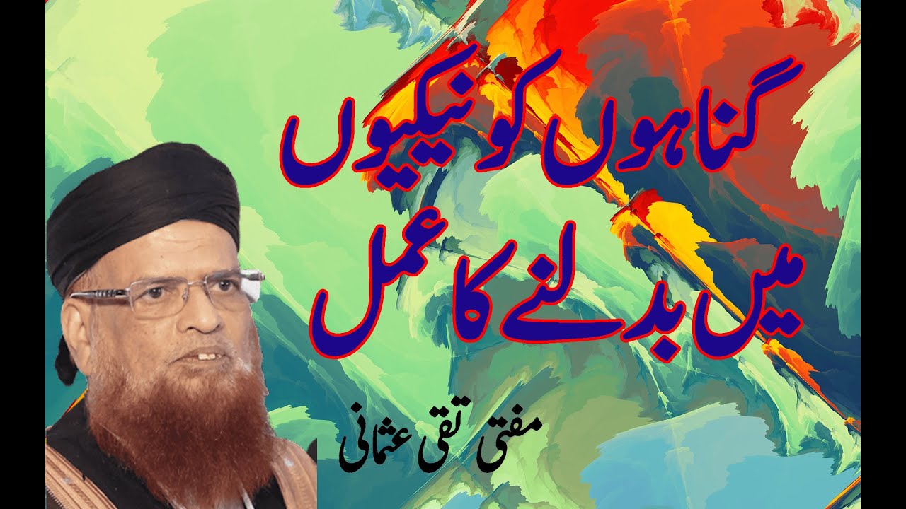 GUNAHON KO NAIKIYON MEIN BADALNAY WALA AMAL | MUFTI TAQI USMANI |ISLAMIC  BUFFER