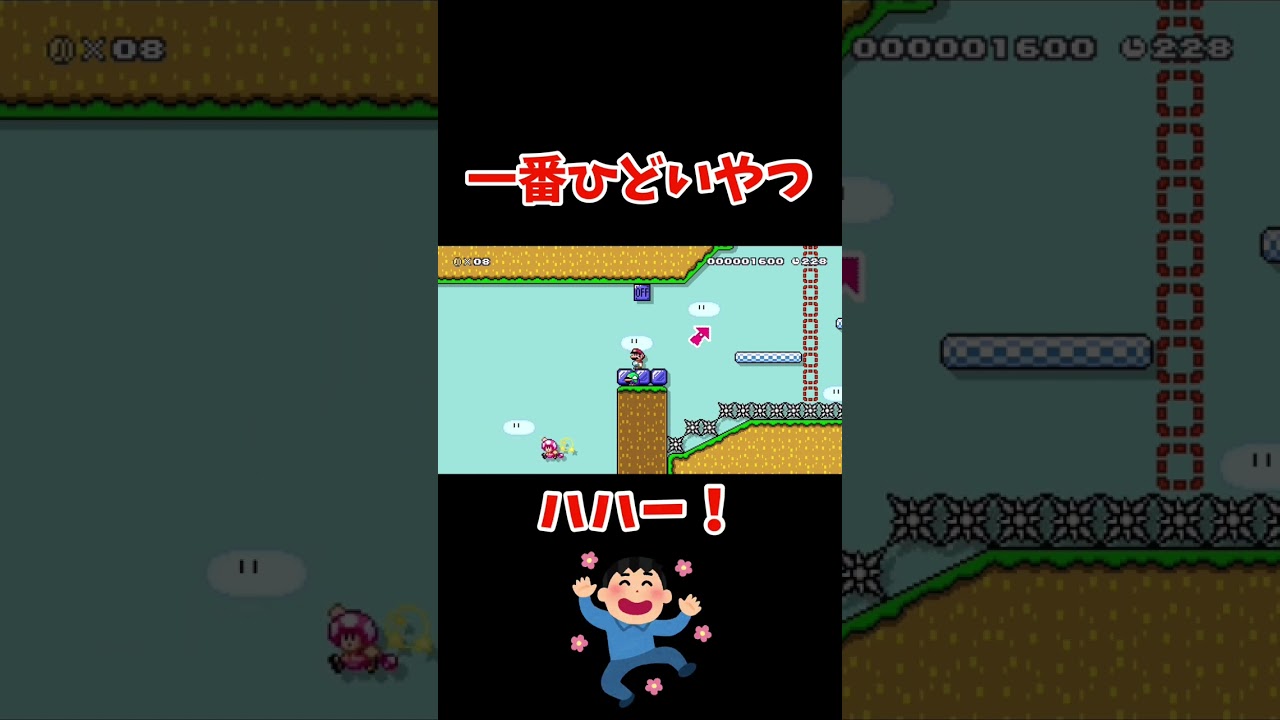 一番ひどいやつ【マリオメーカー2／みんクリ】#shorts #ゲーム実況