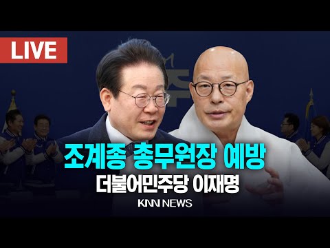 🔴LIVE 더불어민주당 이재명 당대표, <strong>조계종</strong> 총무원장 예방 / 25.2.24 / KNN