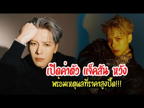 เปิดค่าตัว "แจ็คสัน หวัง" ราคาสูงปี๊ด แพงขนาดนี้ เพราะมีเหตุผล