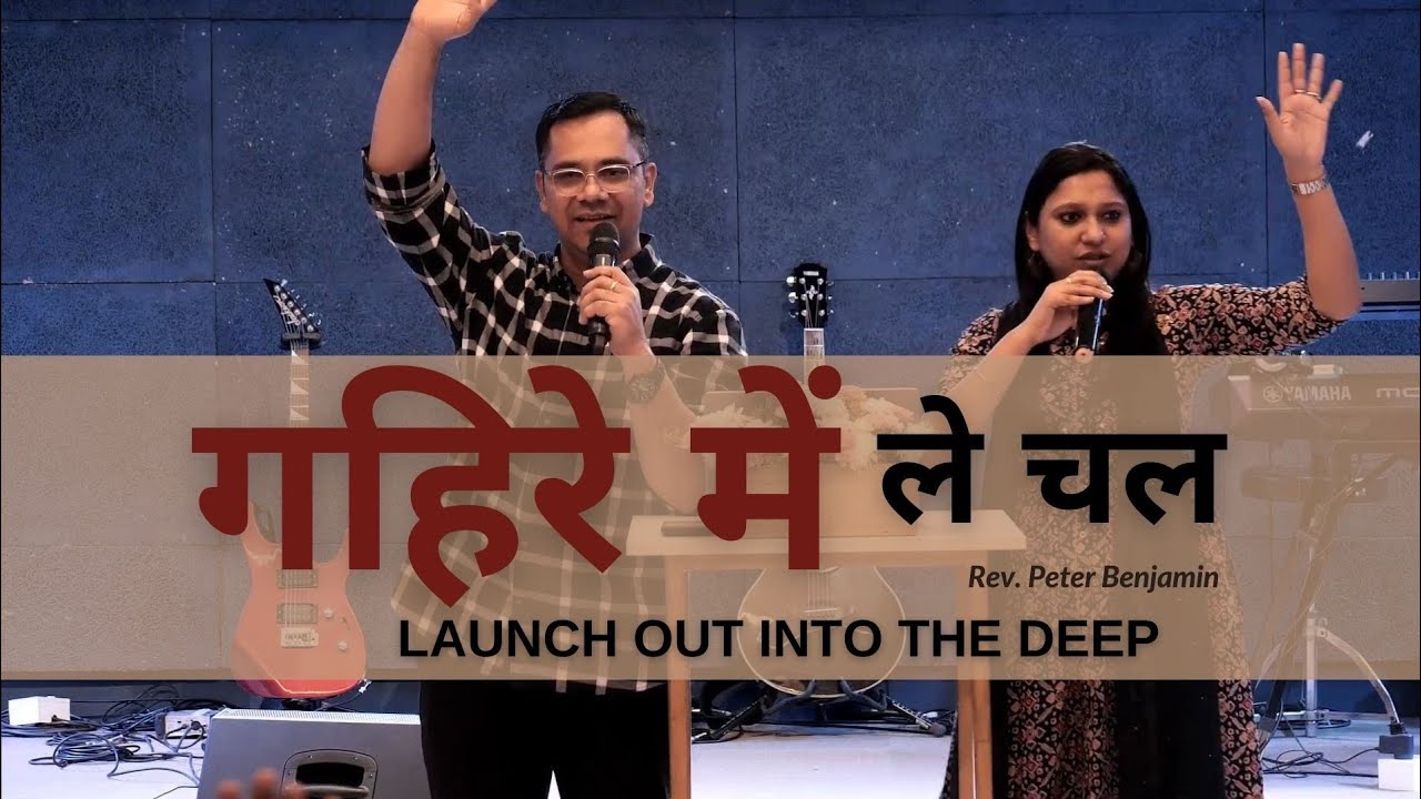 गहिरे में ले चल Launch out into the deep || Rev. Peter Benjamin