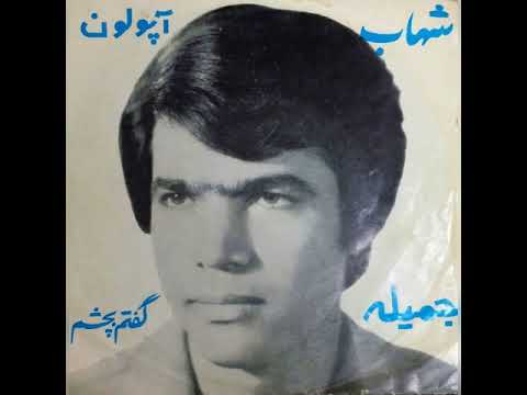 شهاب آهنگ زیبای جمیله