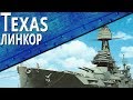 Только История: линкор USS Texas (BB-35)