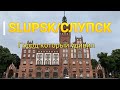 Польша: Путешествие из Германии в Россию #2 Красивейший польский городок Слупск, гуляем по центру