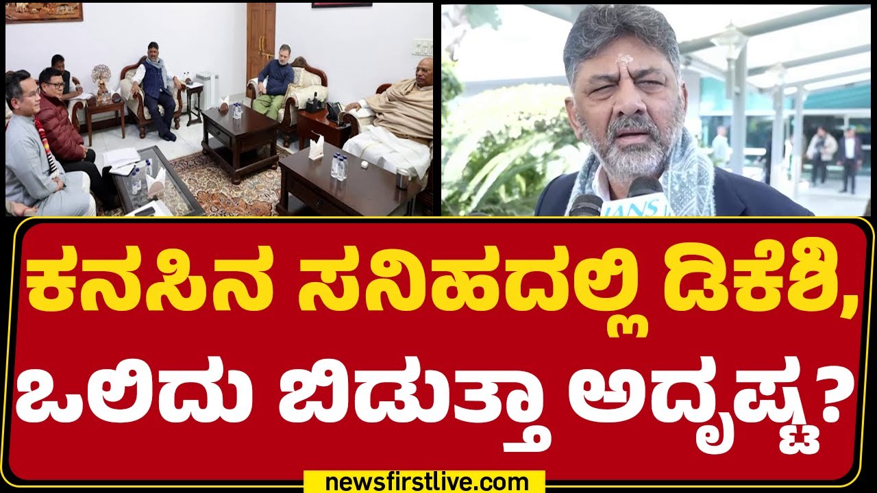 DCM DK Shivakumar ದೆಹಲಿ ಭೇಟಿಗೆ ವಿಶೇಷತೆ ಇಲ್ಲ..ಸಿಎಂ ಬಣ ವಾದ | CM Post |@newsfirstkannada