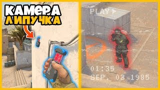 ДОБАВИЛИ КАМЕРУ ЛИПУЧКУ В КСГО // КАМЕРУ МОЖНО КИНУТЬ НА ЛЮБУЮ СТЕНУ И СМОТРЕТЬ ЗА ПРОТИВНИКАМИ ДОБАВИЛИ КАМЕРУ ЛИПУЧКУ В КСГО // КАМЕРУ МОЖНО КИНУТЬ НА ЛЮБУЮ СТЕНУ И СМОТРЕТЬ ЗА ПРОТИВНИКАМИ