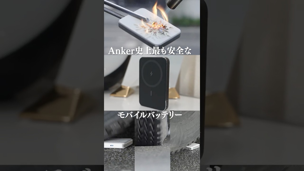 Anker史上『最も安全』なモバイルバッテリーが登場！