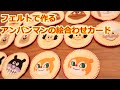 【フェルトで作る】アンパンマンの絵合わせカード