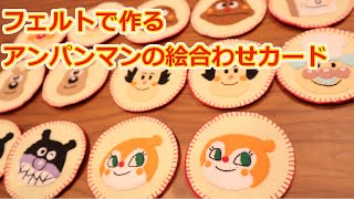 【フェルトで作る】アンパンマンの絵合わせカード