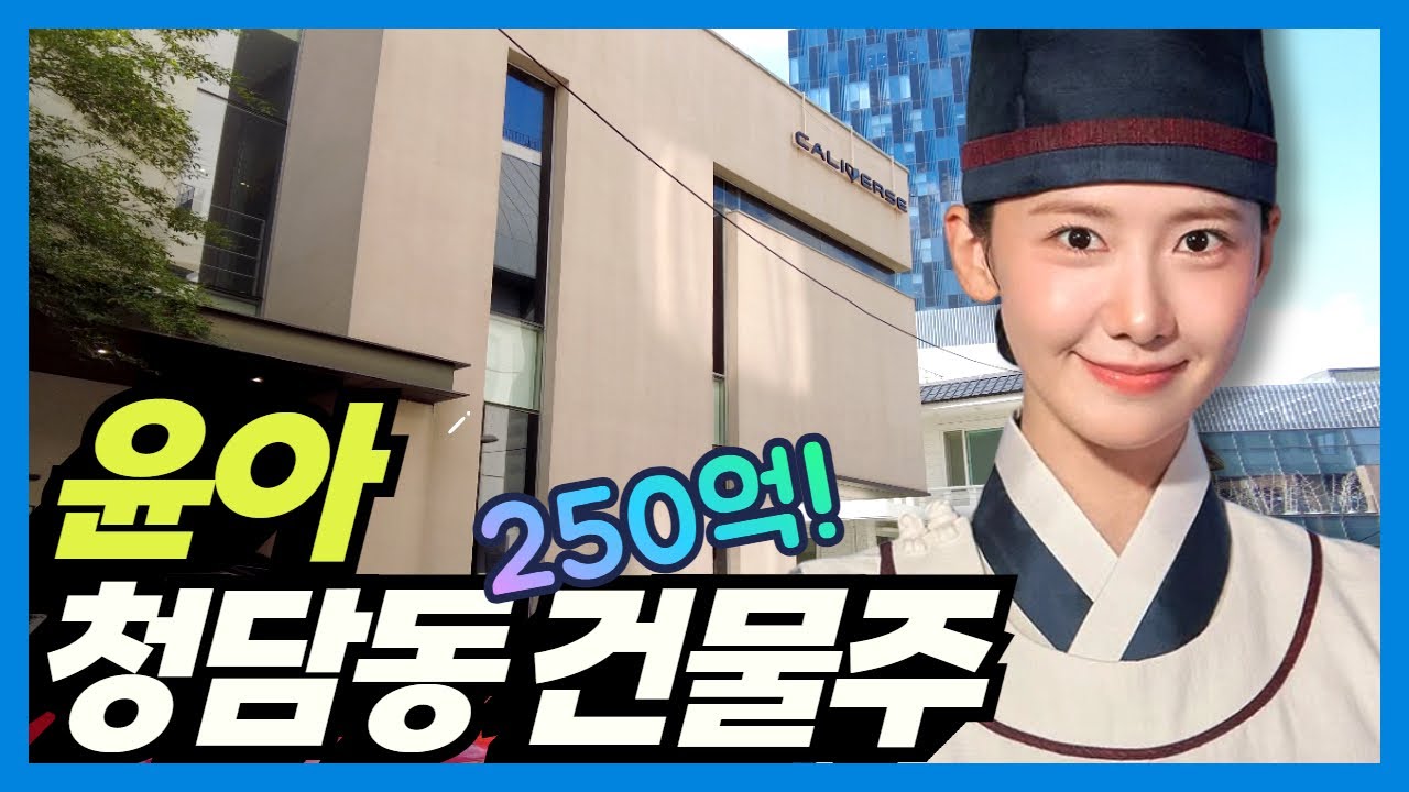 Из дома и здания Юны: богатая Им Юна из Чхондам-дона в Сеуле, Корея