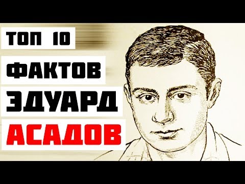 Топ 10 Фактов Эдуард Асадов