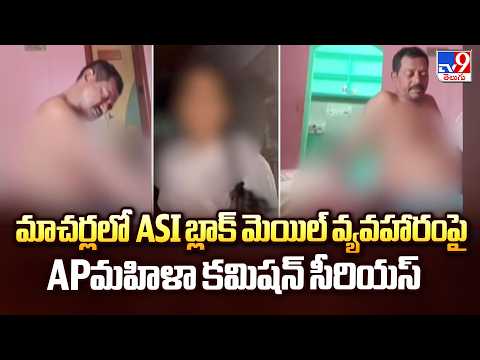 AP Women's Commission Serious on ASI | మాచర్లలో ASI బ్లాక్ మెయిల్ వ్యవహారంపై APమహిళా కమిషన్ సీరియస్ - TV9