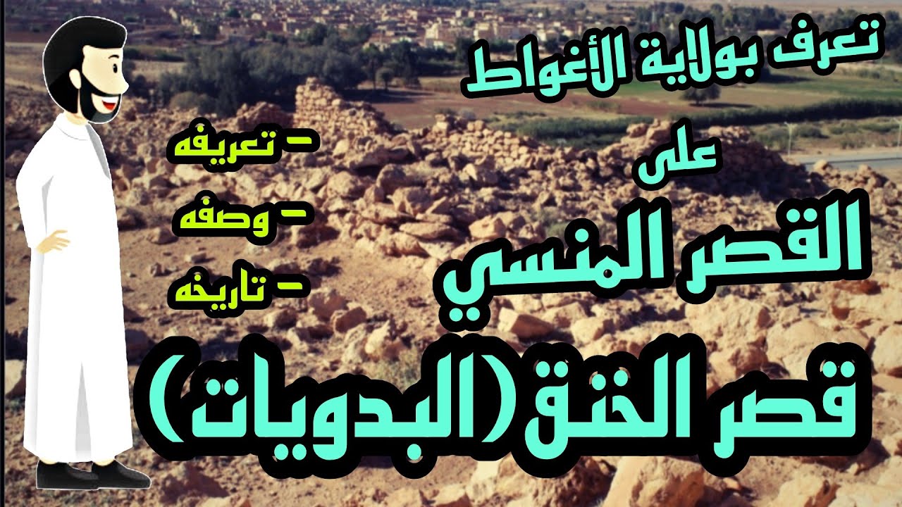 تعرف على القصر المنسي (قصر الخنڨ أو قصر البدويات) بولاية الأغواط