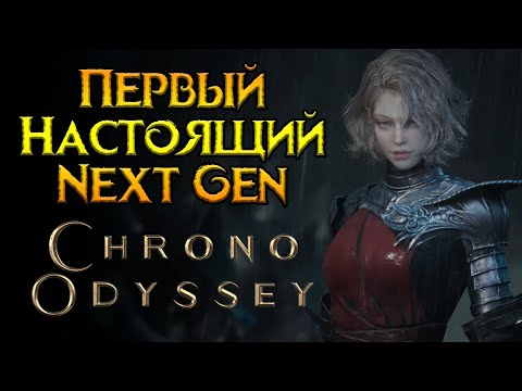 Видео: Первое MMORPG нового поколения Chrono Odyssey от NPIXEL