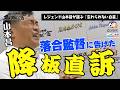 【殺気立つ甲子園】中日・山本昌がゾンビ阪神との天王山！落合博満 監督に初めて告げた「代えてください」の真実。 ＜名球会ラジオ＞