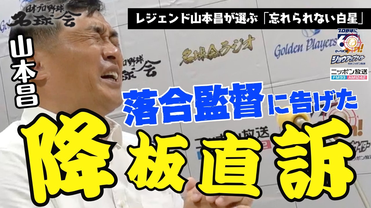 【殺気立つ甲子園】中日・山本昌がゾンビ阪神との天王山！落合博満 監督に初めて告げた「代えてください」の真実。 ＜名球会ラジオ＞
