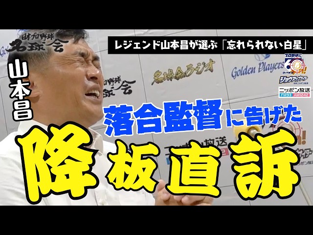 【殺気立つ甲子園】中日・山本昌がゾンビ阪神との天王山！落合博満 監督に初めて告げた「代えてください」の真実。 ＜名球会ラジオ＞