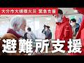 【大分・佐賀関 大規模火災】避難所の今_疲れが出ている避難者に私たちができる支援とは