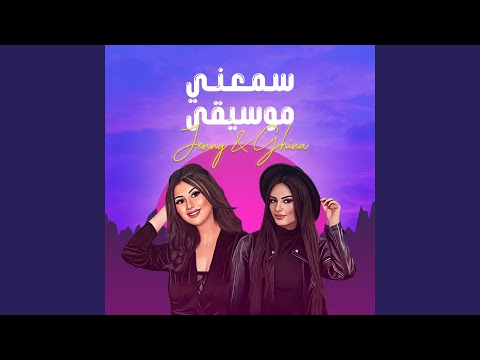 سمعني موسيقى