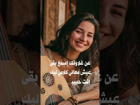 عن غلاوتك اسمع بقى عيش معاني كلامي ليك اغاني عربية أغاني جديدة اكسبلور جديدي