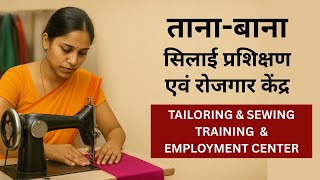 ताना-बाना सिलाई प्रशिक्षण एवं रोजगार केंद्र  #udaipur #hindsevamanavkalyantrust