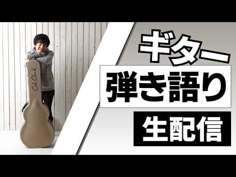 【ラジオ】雑談ギター練習配信【2026/06/13】