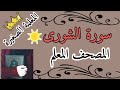 سورة الشورى مع تكرار كل اية 3 مرات Surat Al Shura The Teacher S Qur An سورة الشورى المصحف المعلم 