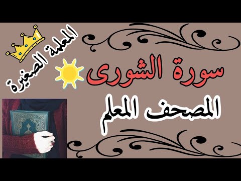 سورة الشورى مع تكرار كل اية 3 مرات Surat Al Shura The Teacher S Qur An سورة الشورى المصحف المعلم