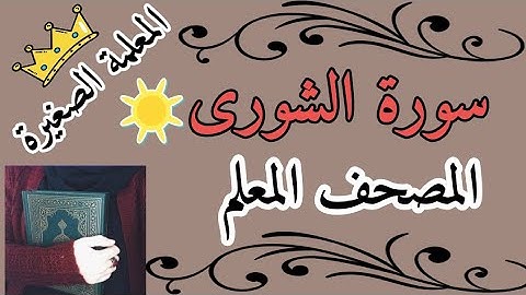 سورة الشورى مع تكرار كل اية 3 مرات / Surat Al-Shura, the teacher's Qur'an /سورة الشورى المصحف المعلم