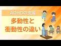【質問コーナー】ADHDの多動性と衝動性の違いは何ですか？　〇こども発達支援研究会／こはけん〇