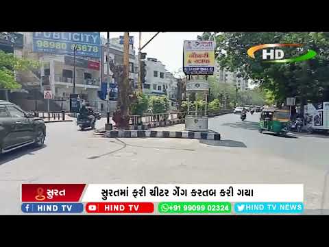 સુરતમાં ફરી ચીટર ગેંગ કરતબ કરી ગયા
