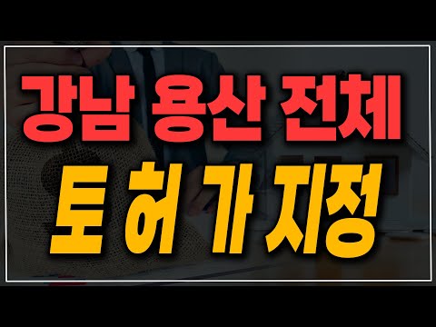 <strong>강남3구</strong> 용산 전체 토지 거래 허가 구역 지정 검토
