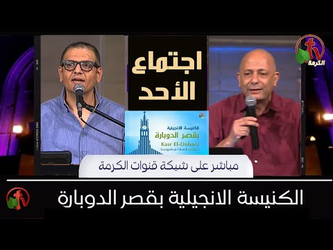 Kasr Al Doubara – Sunday Service Oct 2, 2022 | الإجتماع العام بالكنيسة الإنجيلية بقصر الدوبارة الأحد 2 أكتوبر