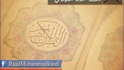 Sheikh Raad al Kurdi Ramadan 2014, Surah Munafiqoon ❤😴 رمضان ٢٠١٤ رعد الكردي سورة المنافقون 🧡🧡