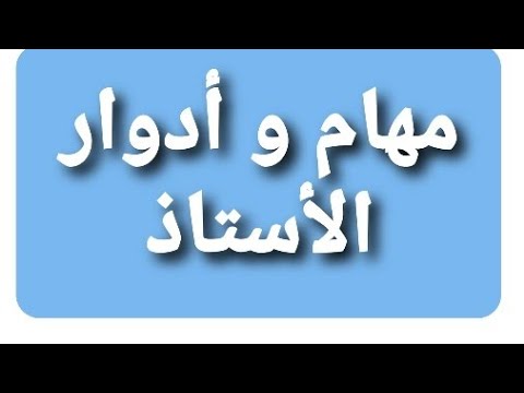 مهام و أدوار و وظائف الأستاذ/المدرس