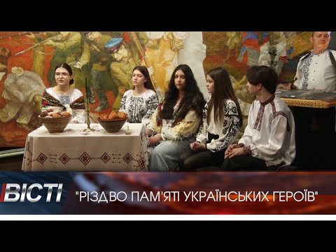 &ldquo;Різдво пам'яті українських героїв&rdquo;