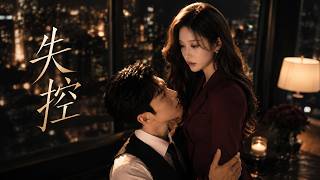 【高清全集】《失控》 #逆袭 #爱情 #甜宠 #反转 #江山 #热门短剧 #drama #爽剧 #AI短剧