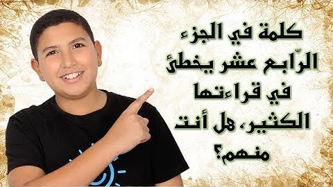 وذكّر 14 رمضان 1444/ كلمة يخطئ الناس في قراءتها/ سورة الحجر