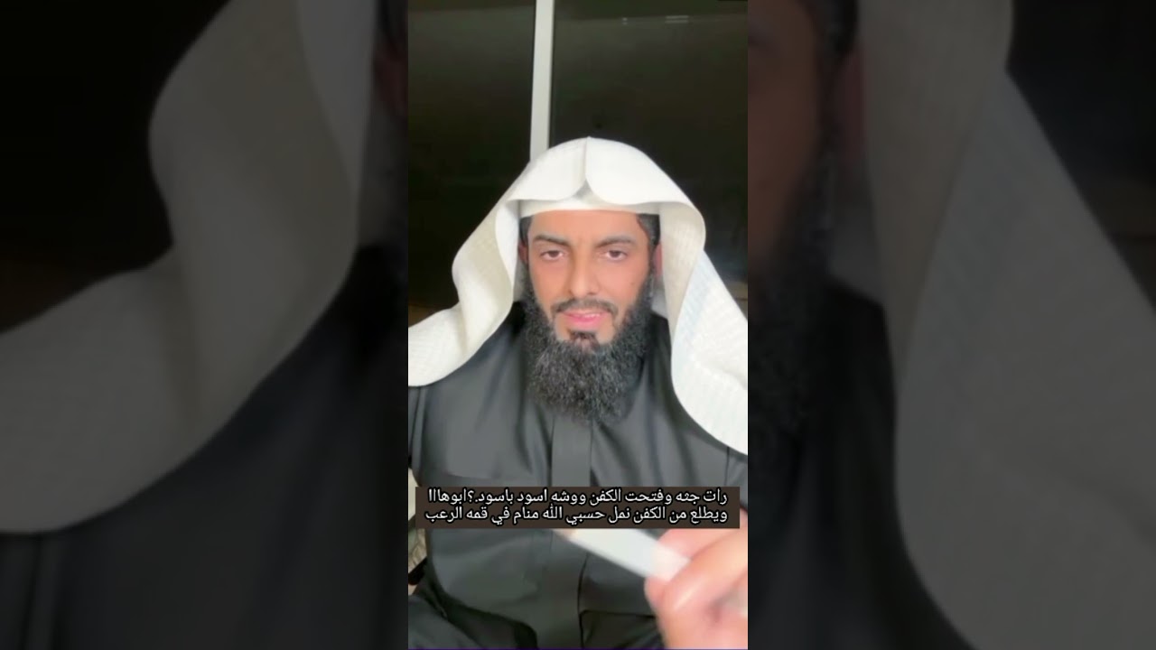 رات جثه وفتحت الكفن ووشه اسود باسود ويطلع من الكفن نمل والمفسر بغضب...في قمه الرعب.....منام في أبيها