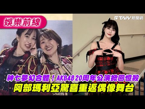 A dream team of the top seven members reunited! AKB48's 20th anniversary performance evoked a wav...