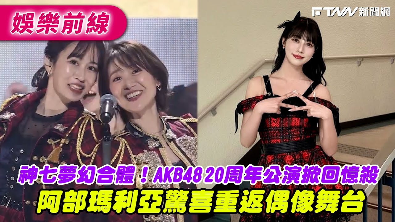 神七夢幻合體！AKB48 20周年公演掀回憶殺　阿部瑪利亞驚喜重返偶像舞台