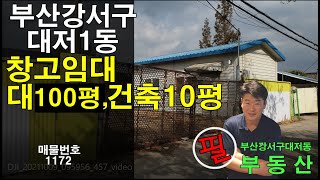 부산강서구대저1동 창고임대 대지100평건축10평 [거래완료]