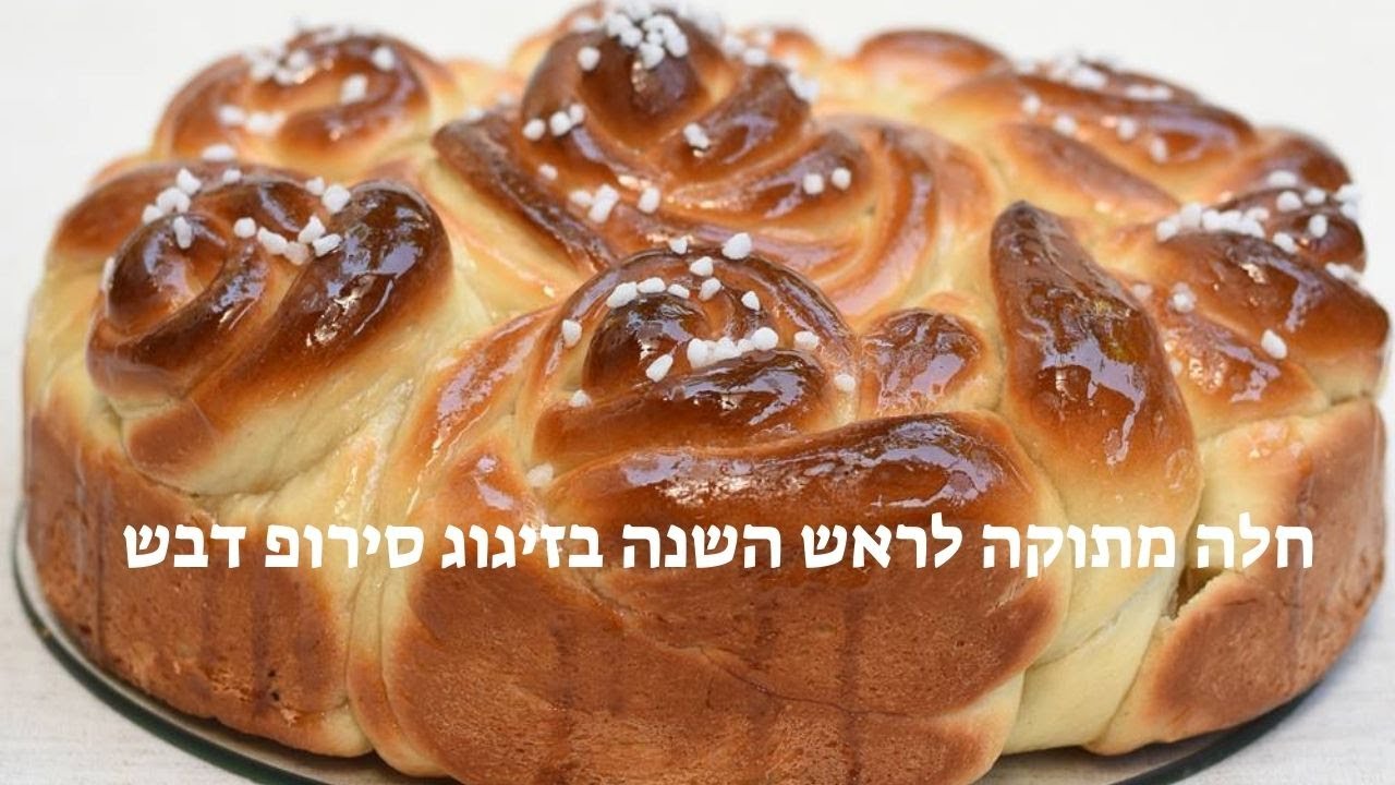 חלה מתוקה - פרחים בזיגוג דבש