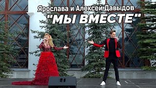 МЫ ВМЕСТЕ - Ярослава и Алексей Давыдов (сл., муз.: Денис Майданов)