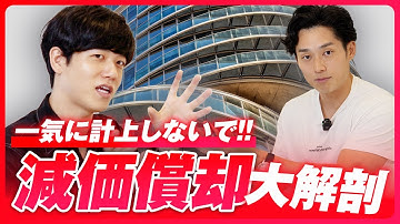 【これさえ知れば会計マスター】減価償却の生い立ちから徹底解剖